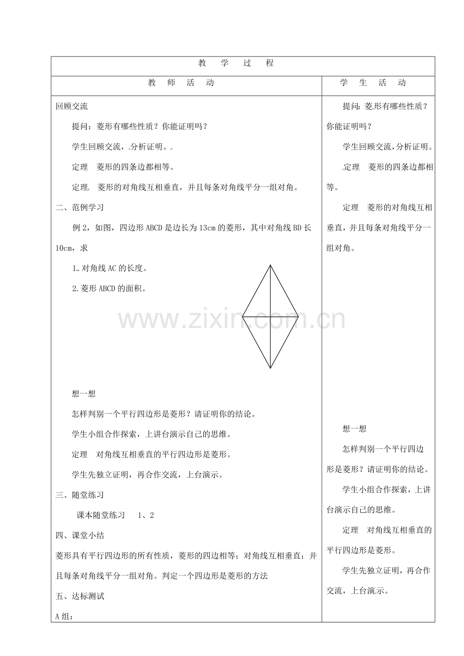 山东省烟台20中八年级数学《特殊的平行四边形菱形》教案.doc_第2页