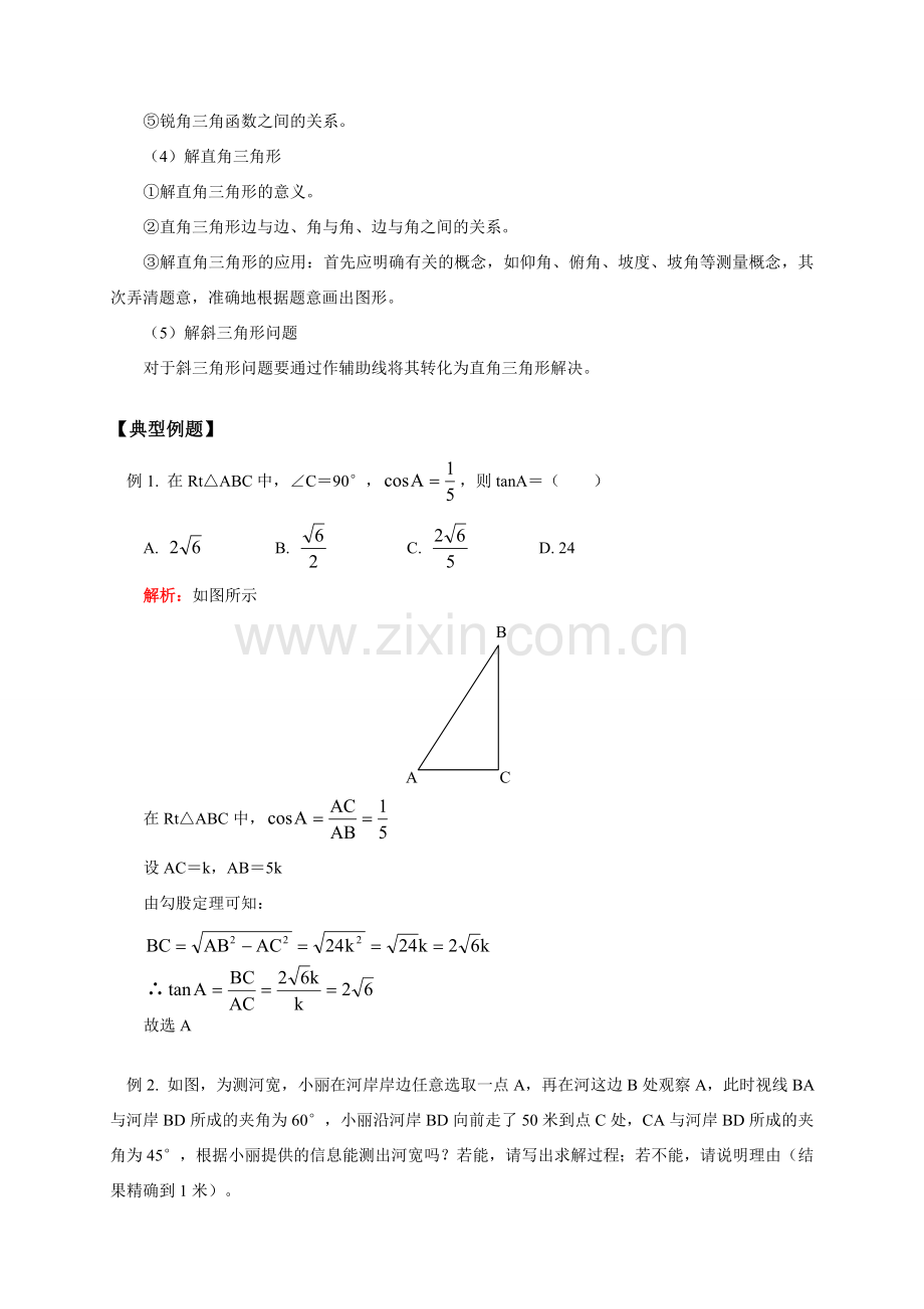 初三数学第一学期解直角三角形专题 华东师大版.doc_第2页