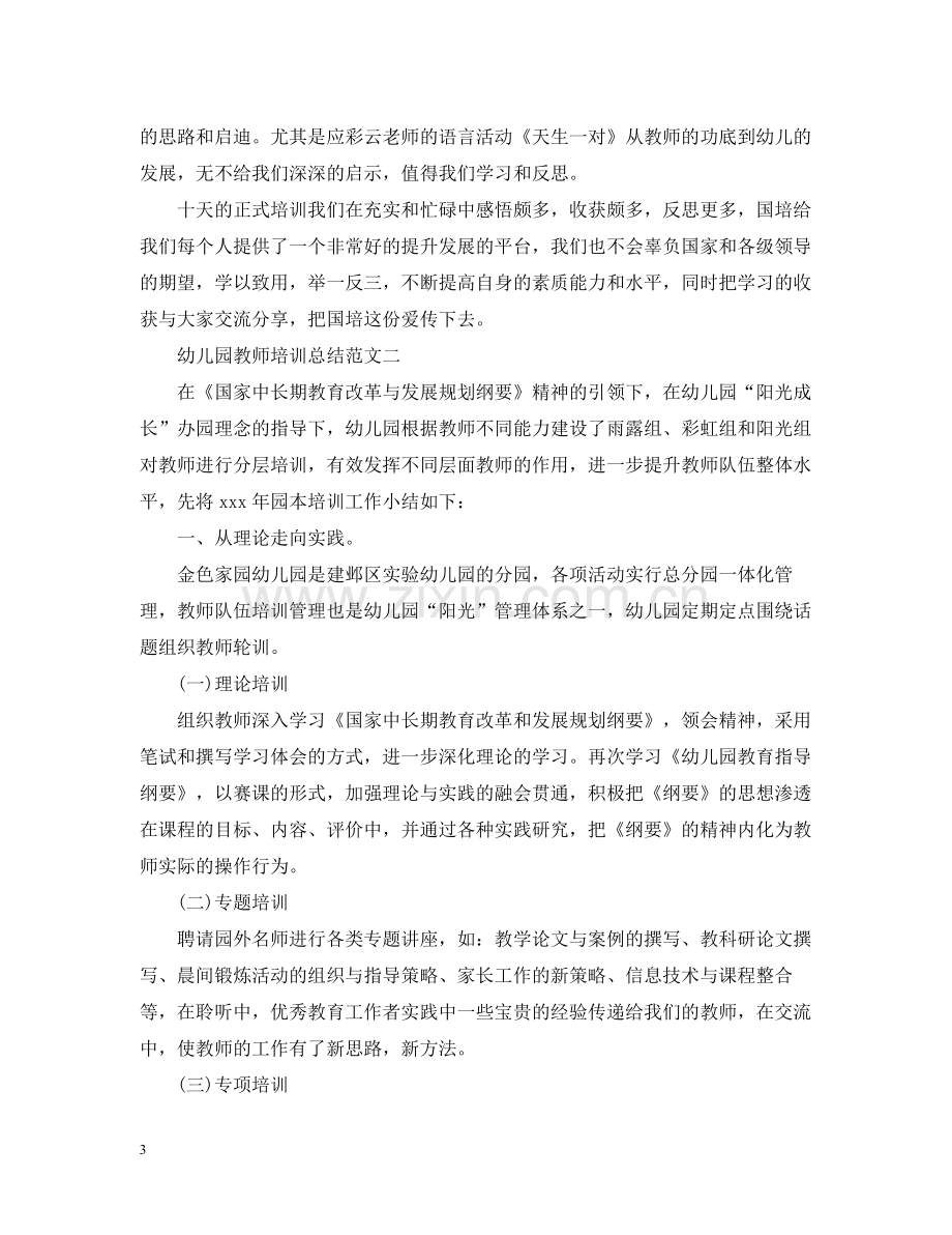 幼儿园教师培训总结范文.docx_第3页