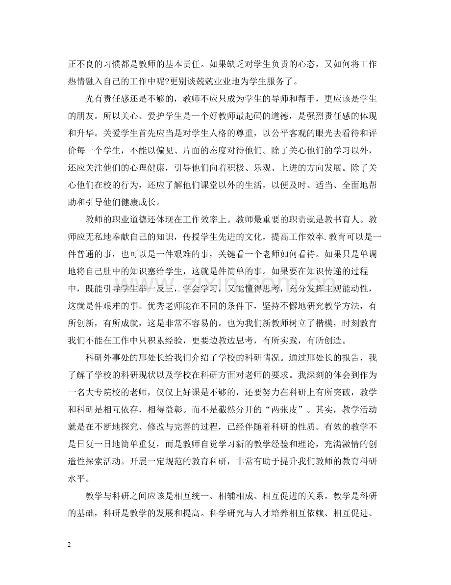 新教师培训学习总结.docx_第2页