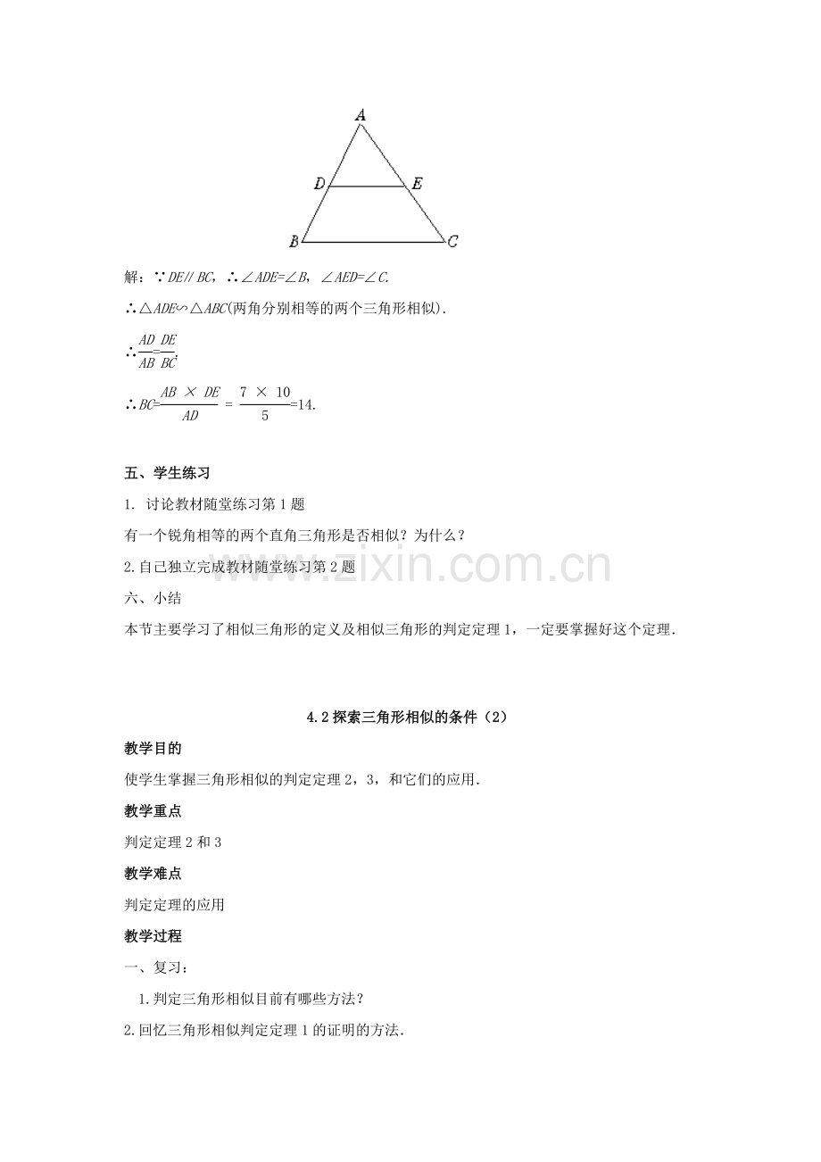 九年级数学上册 第四章 图形的相似 4.4 探索三角形相似的条件教案 （新版）北师大版-（新版）北师大版初中九年级上册数学教案.doc_第2页