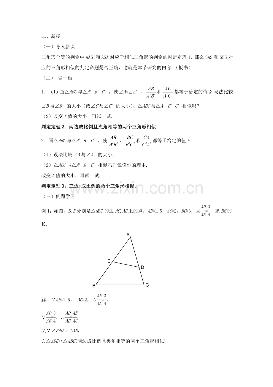 九年级数学上册 第四章 图形的相似 4.4 探索三角形相似的条件教案 （新版）北师大版-（新版）北师大版初中九年级上册数学教案.doc_第3页