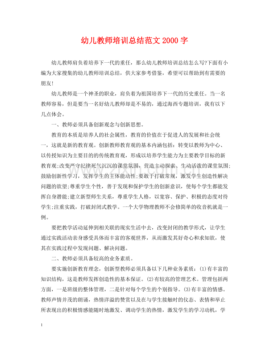 幼儿教师培训总结范文字.docx_第1页