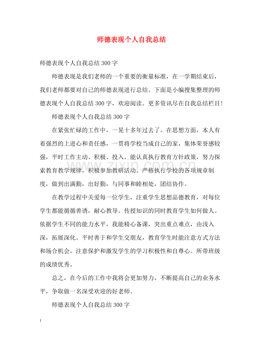 师德表现个人自我总结.docx_第1页