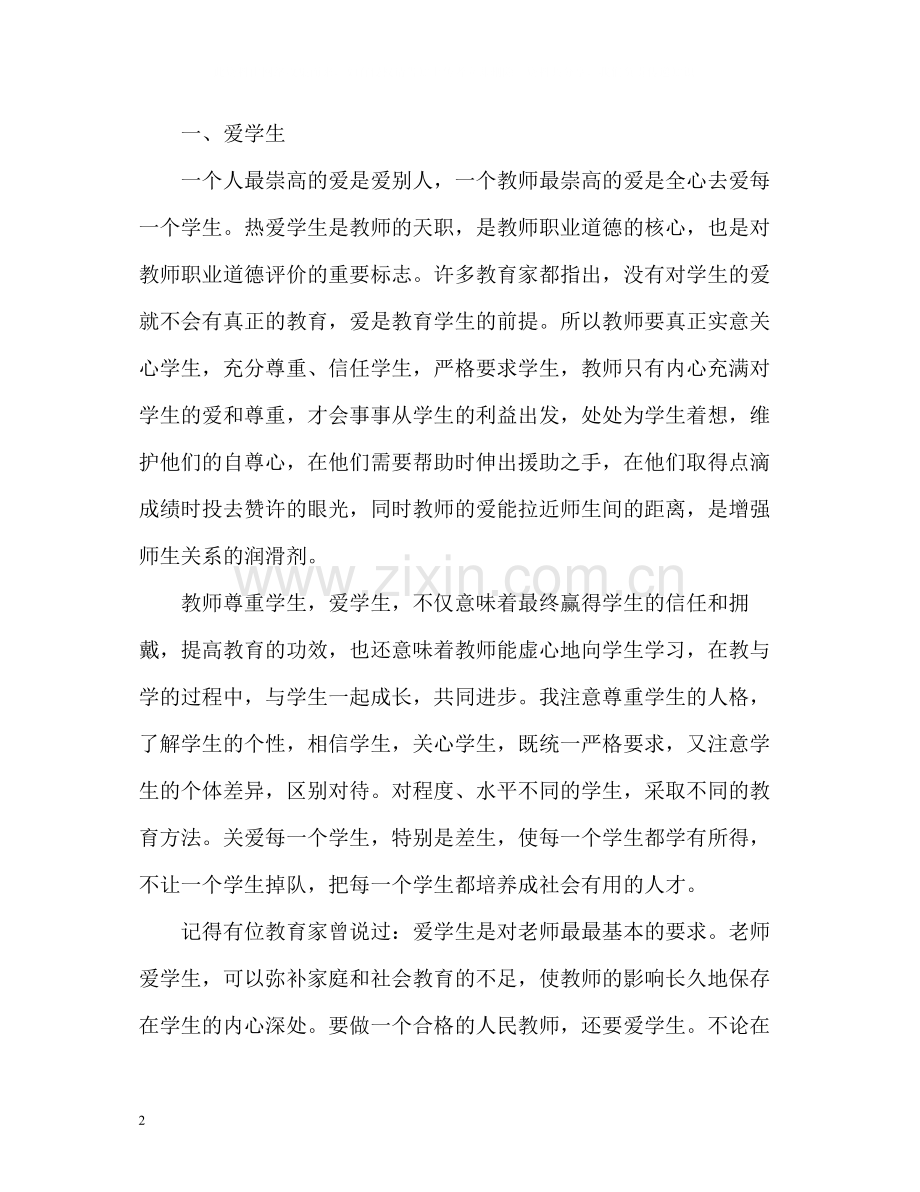 师德表现个人自我总结.docx_第2页