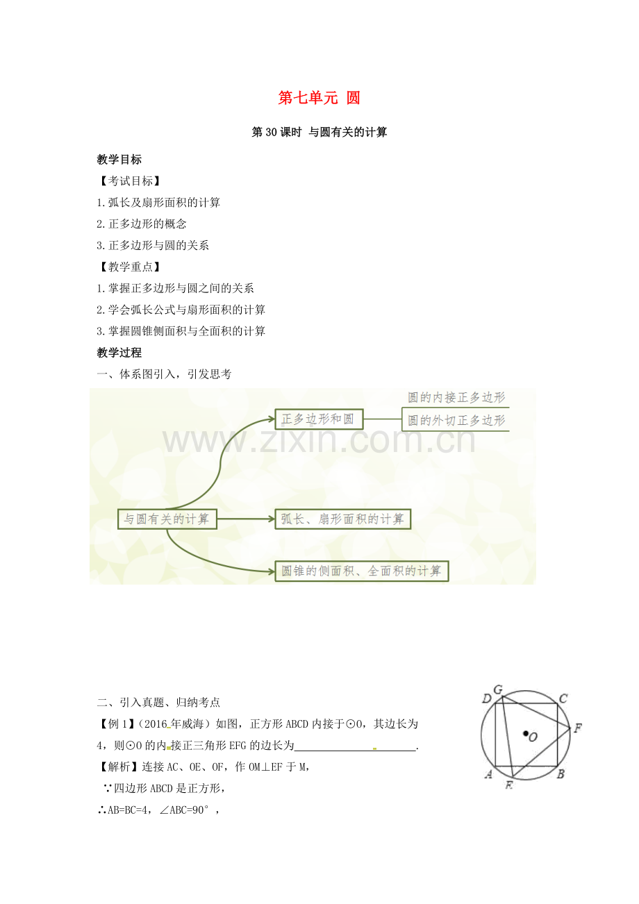 （安徽地区）中考数学复习 第七单元 圆 第30课时 与圆的有关计算教案-人教版初中九年级全册数学教案.doc_第1页