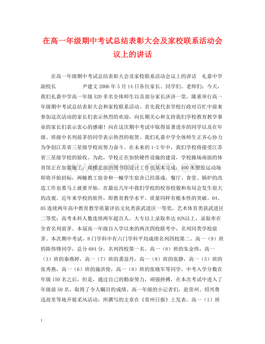 在高一年级期中考试总结表彰大会及家校联系活动会议上的讲话.docx_第1页