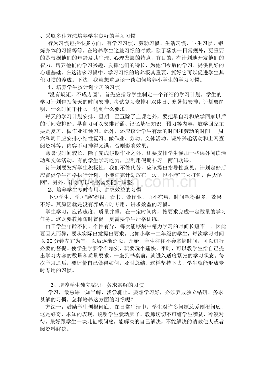 培养学生良好的学习习惯-(2).doc_第1页