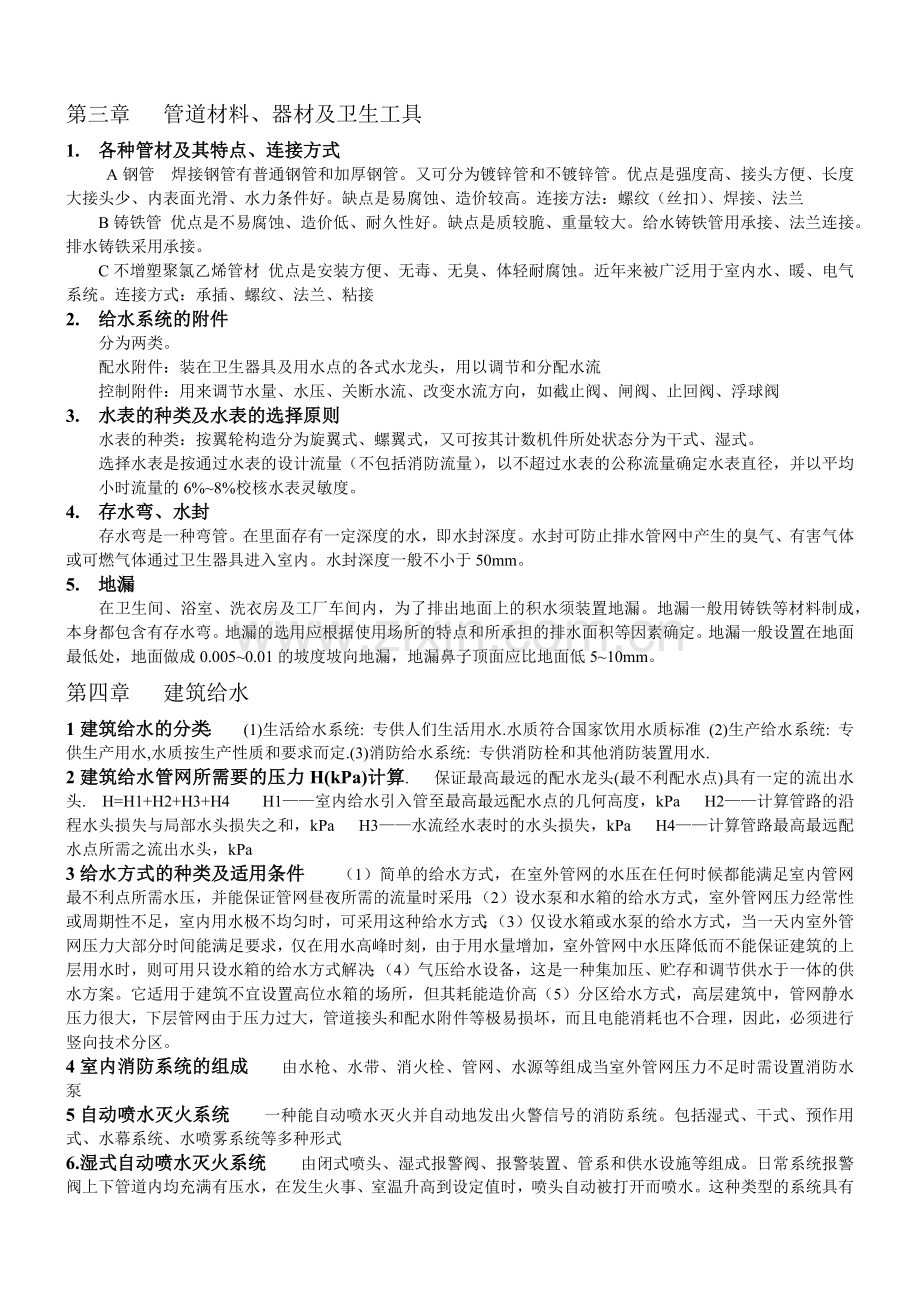 建筑设备复习要点.docx_第3页