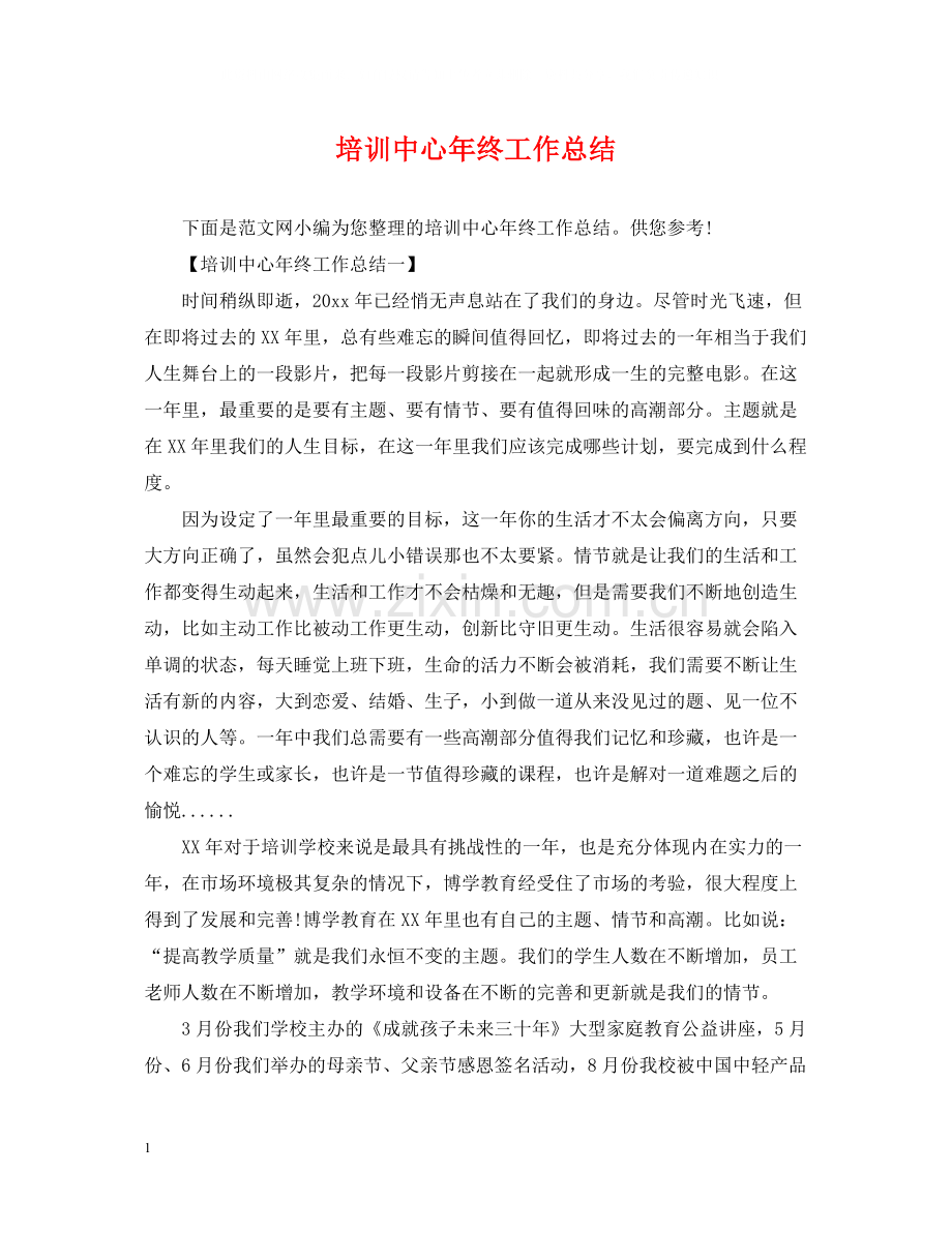 培训中心年终工作总结.docx_第1页