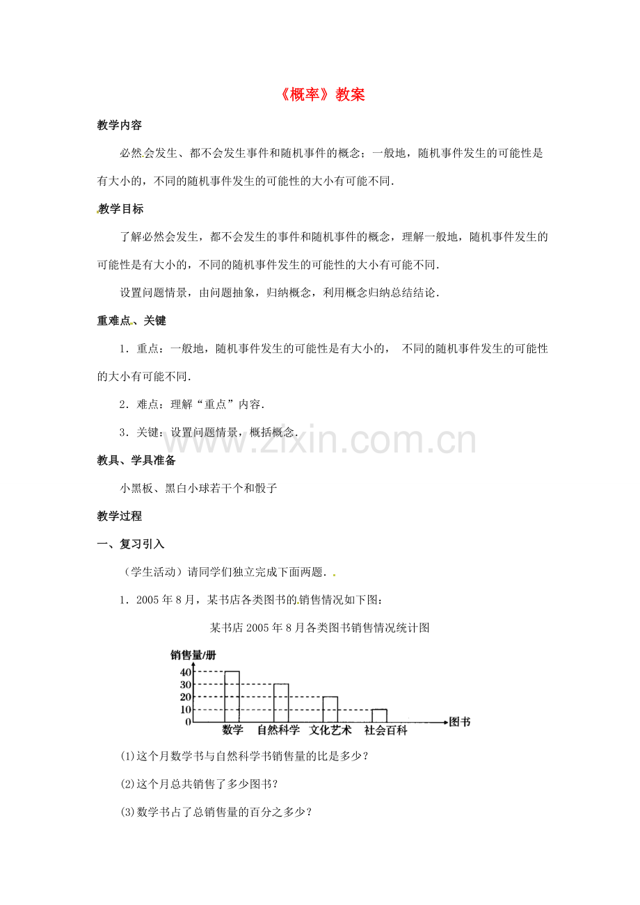 新疆兵团第五师八十八团学校九年级数学下册《概率》教案 新人教版.doc_第1页