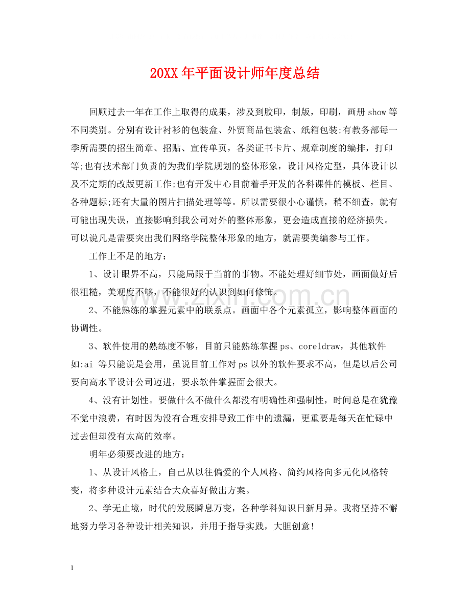 平面设计师年度总结.docx_第1页