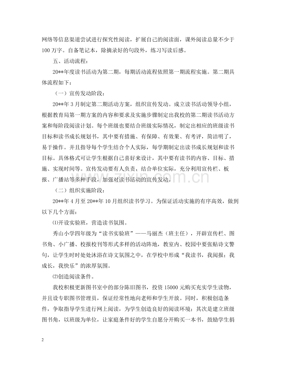 小学生读书活动总结.docx_第2页