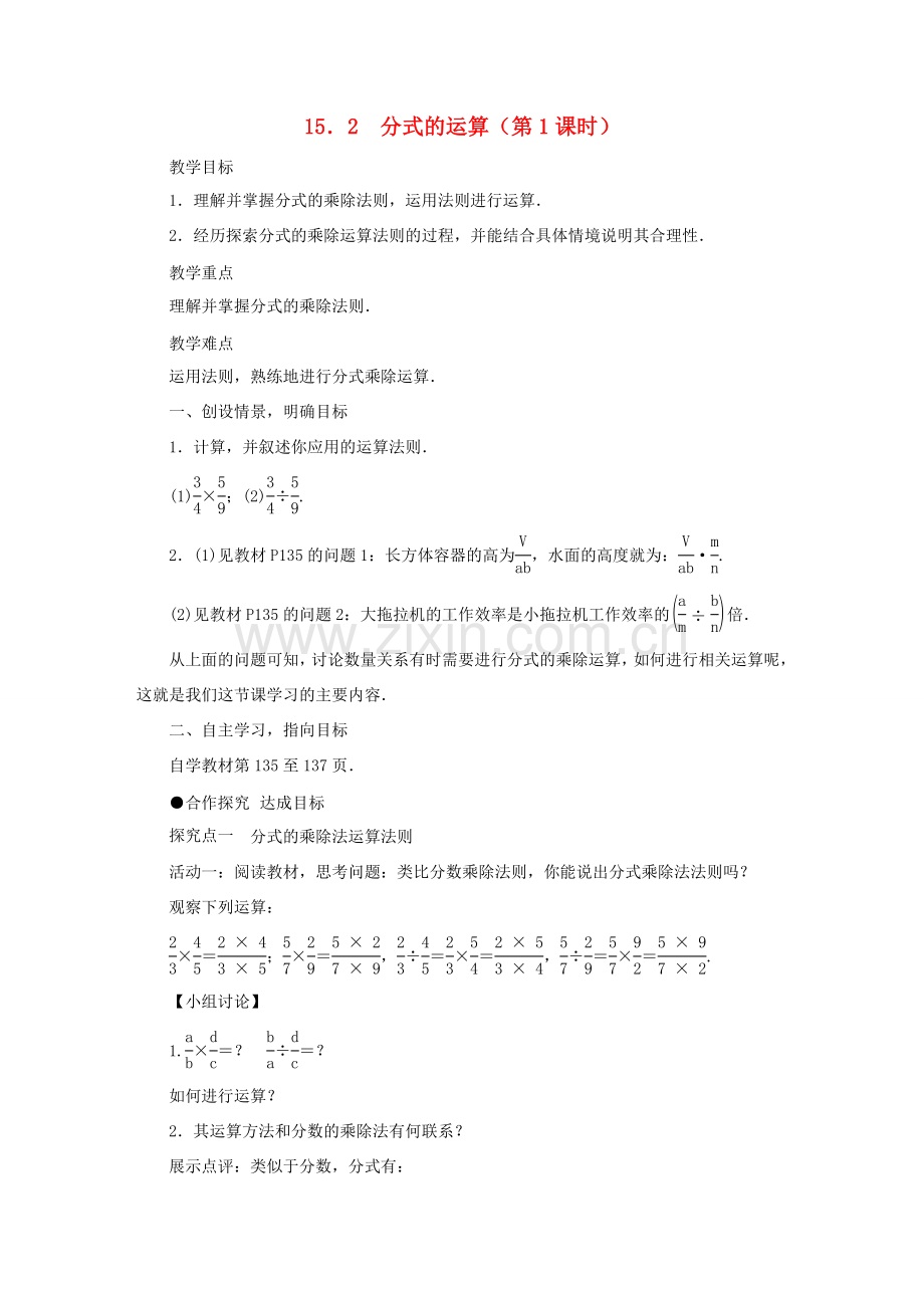 八年级数学上册 第十五章 分式 15.2 分式的运算教案 （新版）新人教版-（新版）新人教版初中八年级上册数学教案.doc_第1页