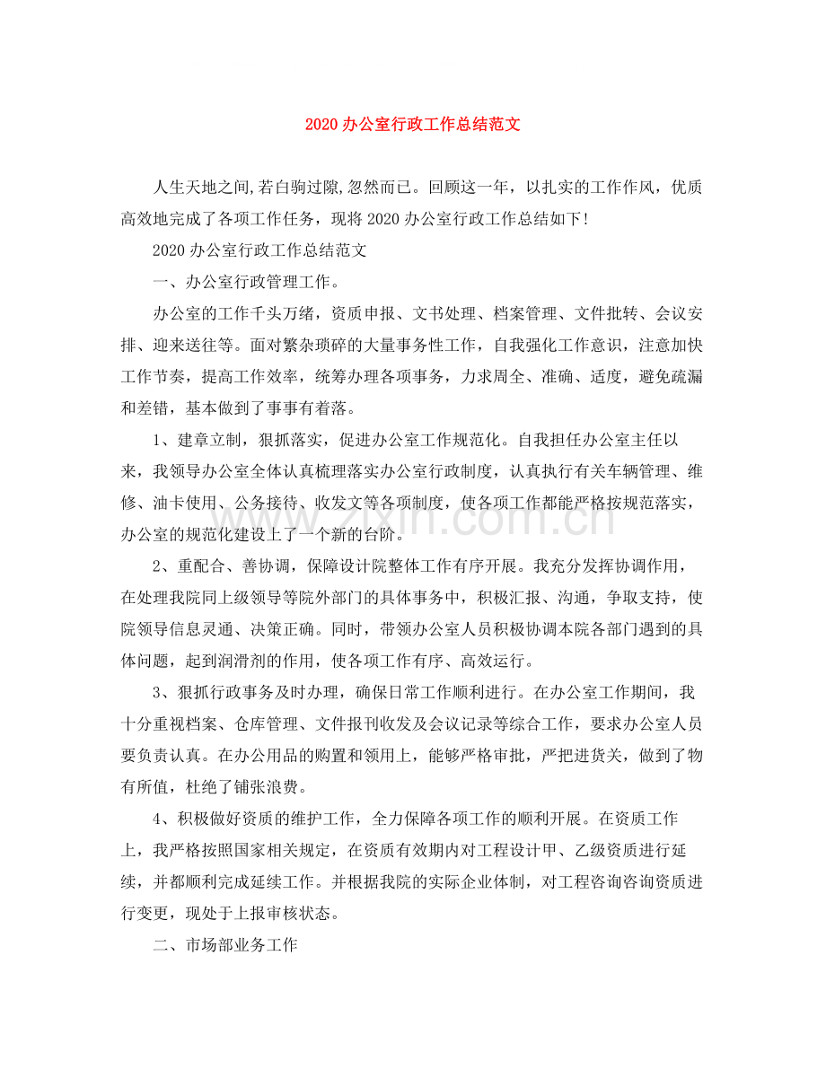 办公室行政工作总结范文.docx_第1页