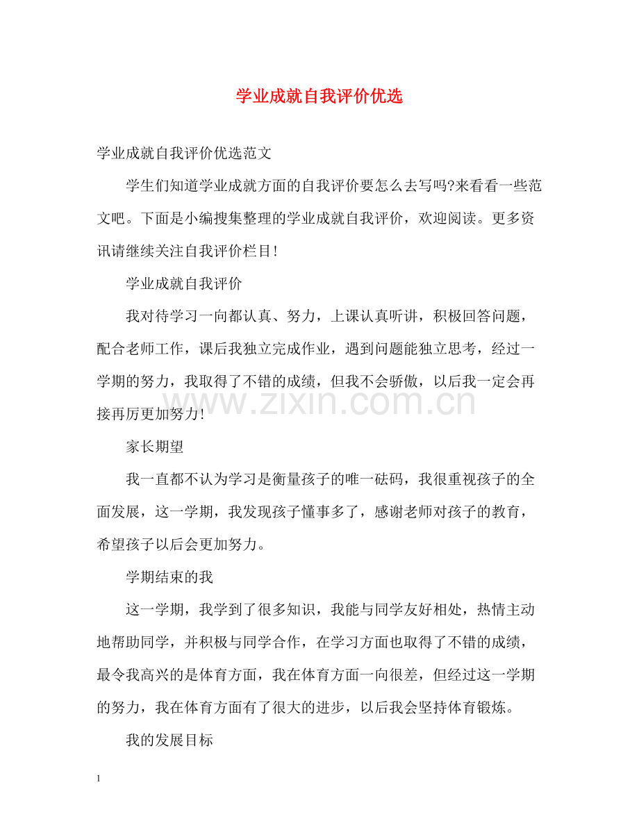 学业成就自我评价.docx_第1页