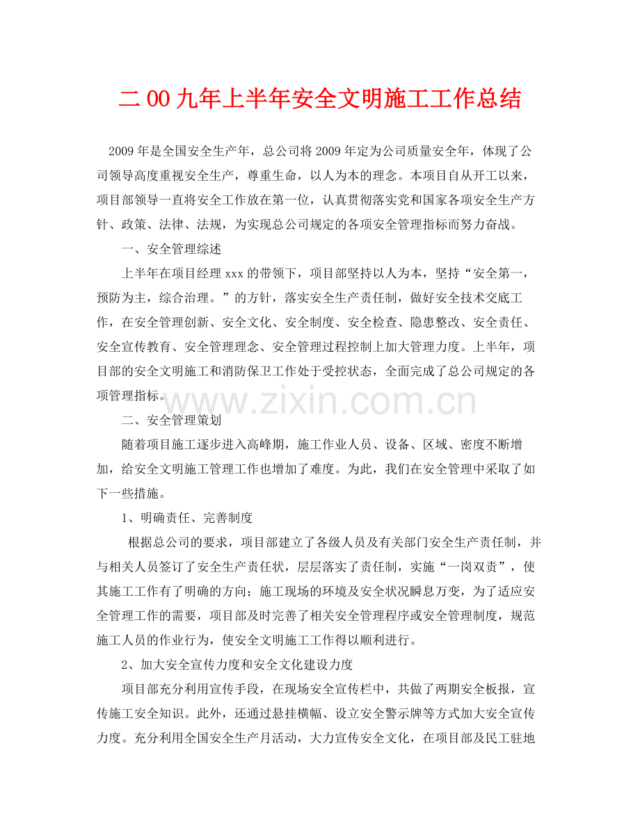 《安全管理文档》之二OO九年上半年安全文明施工工作总结.docx_第1页