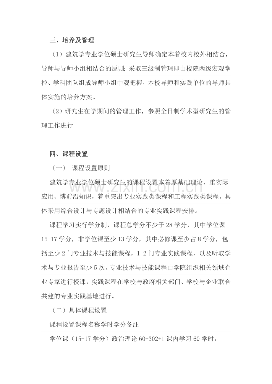 建筑学硕士研究生课程安排及培养方案.doc_第2页