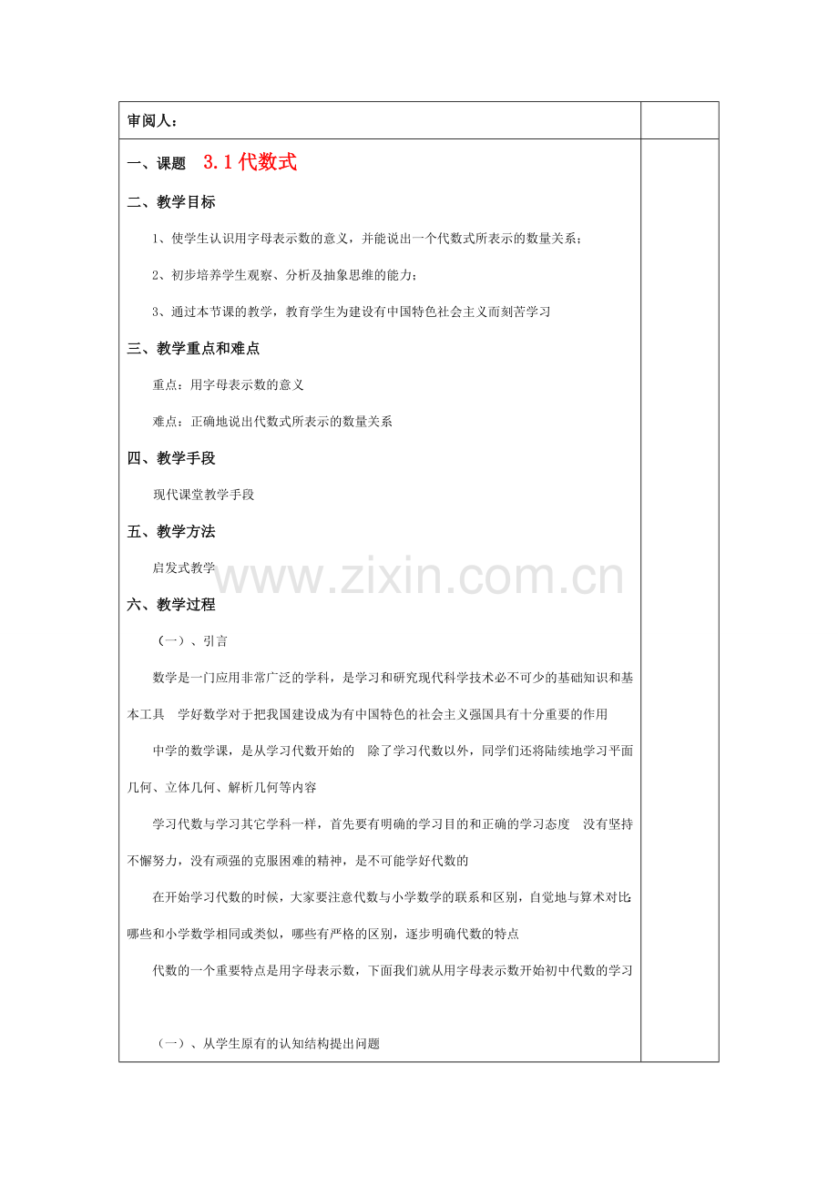 七年级数学上册 3.1代数式教案 北师大版.doc_第1页