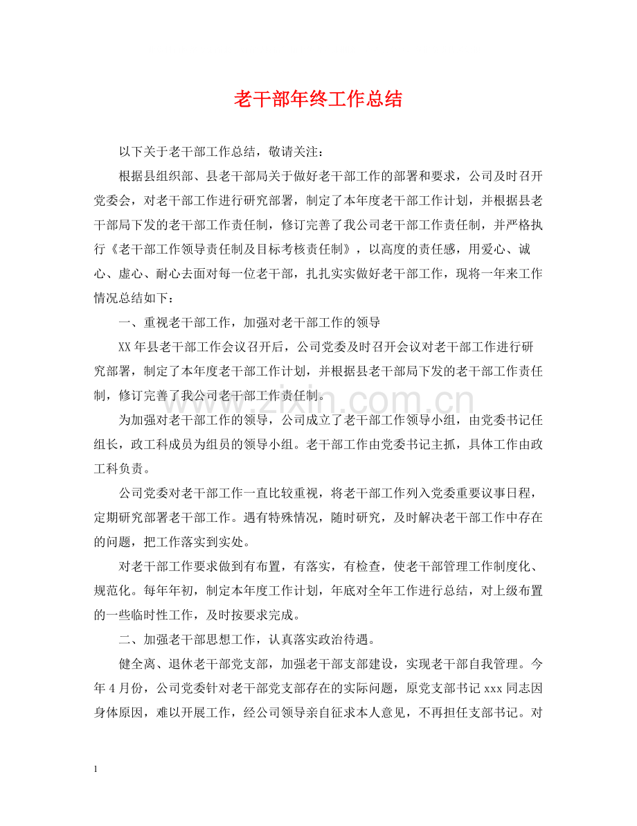 老干部年终工作总结.docx_第1页