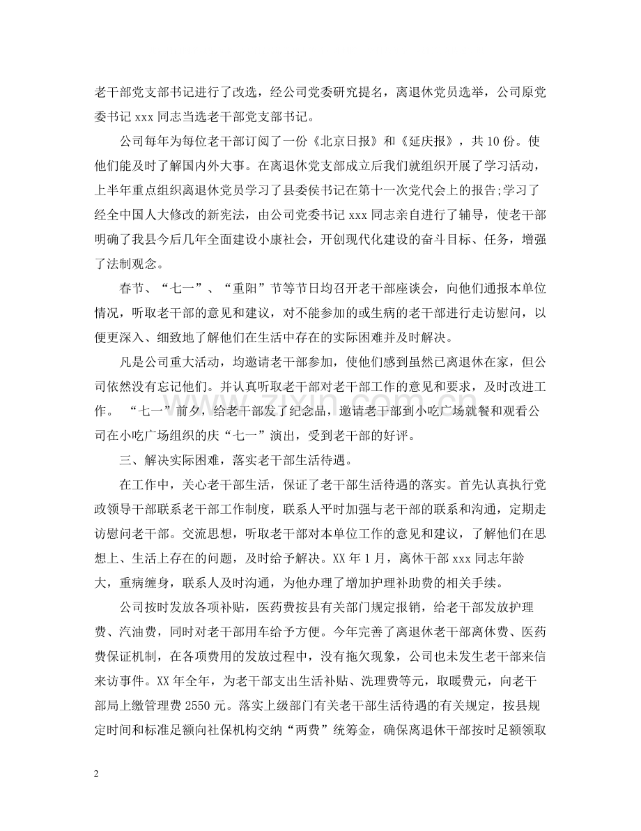 老干部年终工作总结.docx_第2页