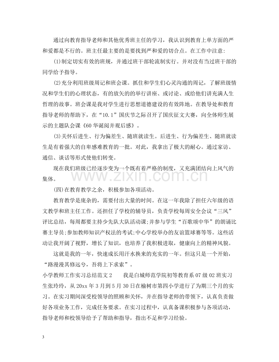 小学教师工作实习总结.docx_第3页