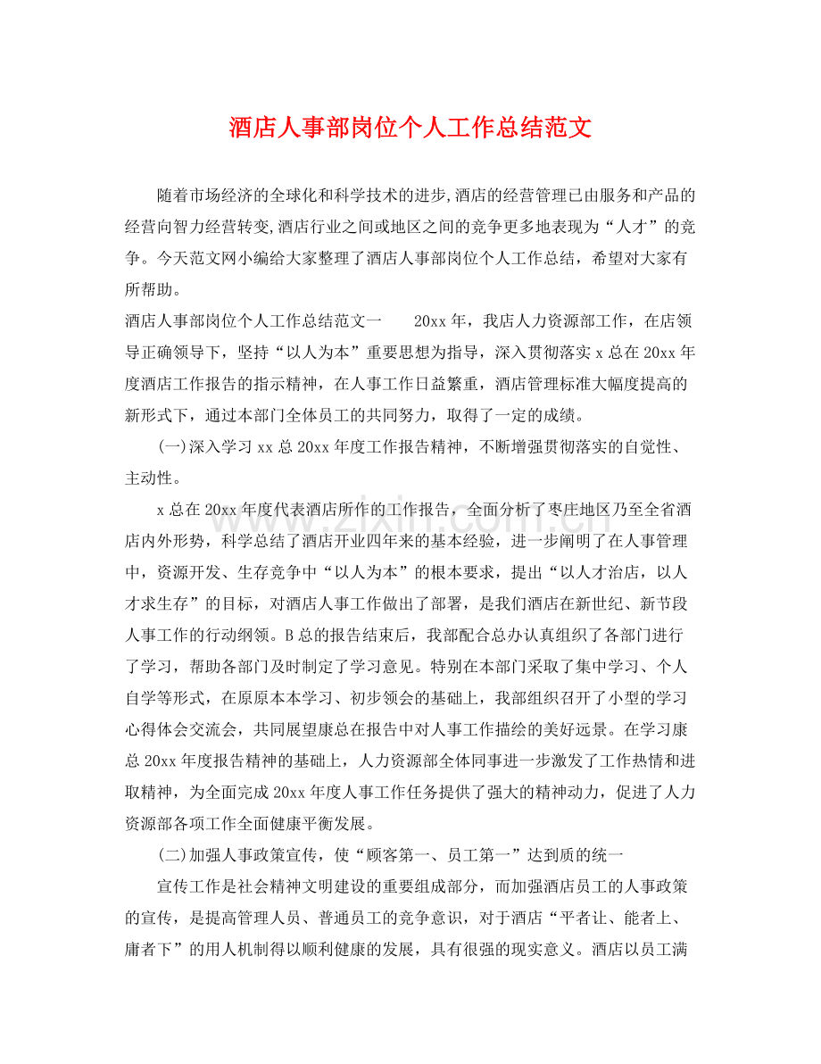 酒店人事部岗位个人工作总结范文 .docx_第1页