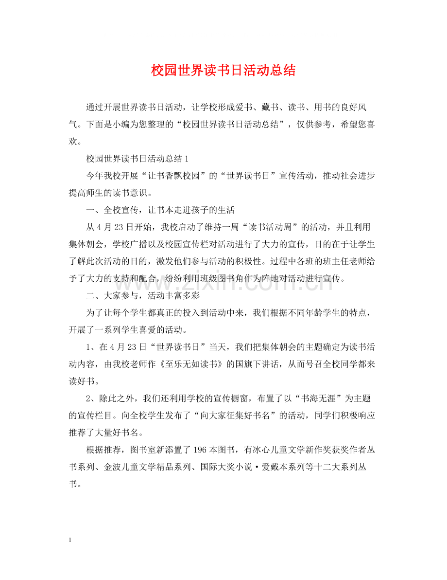 校园世界读书日活动总结.docx_第1页