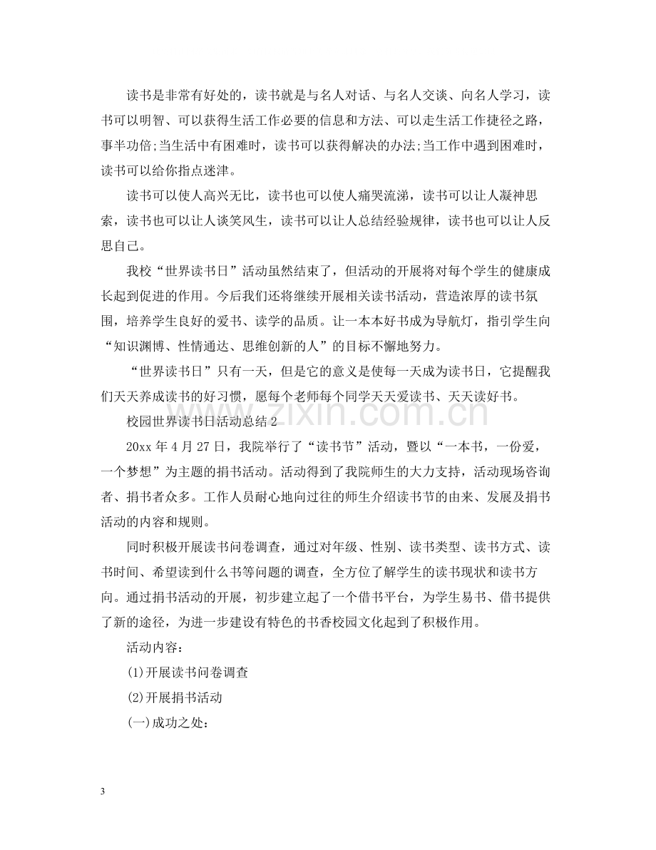 校园世界读书日活动总结.docx_第3页