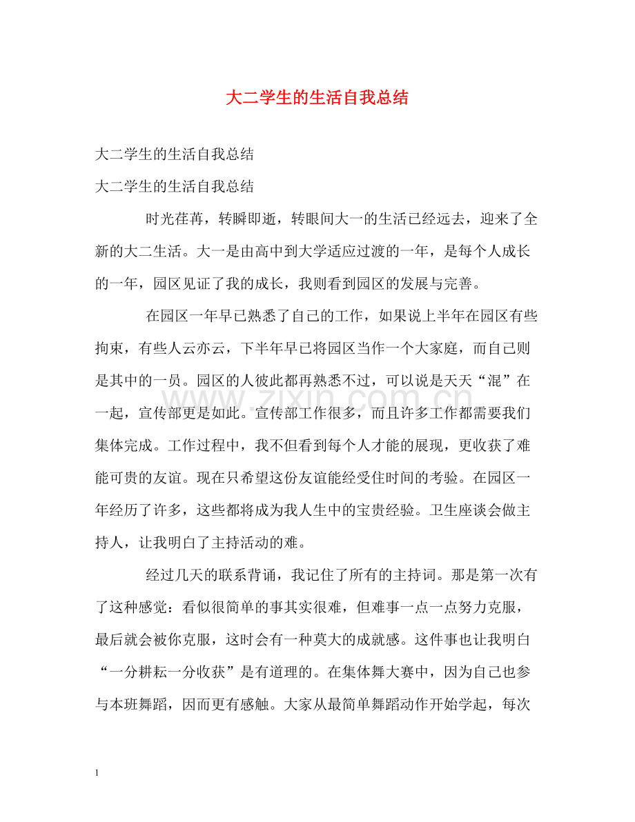 大二学生的生活自我总结.docx_第1页