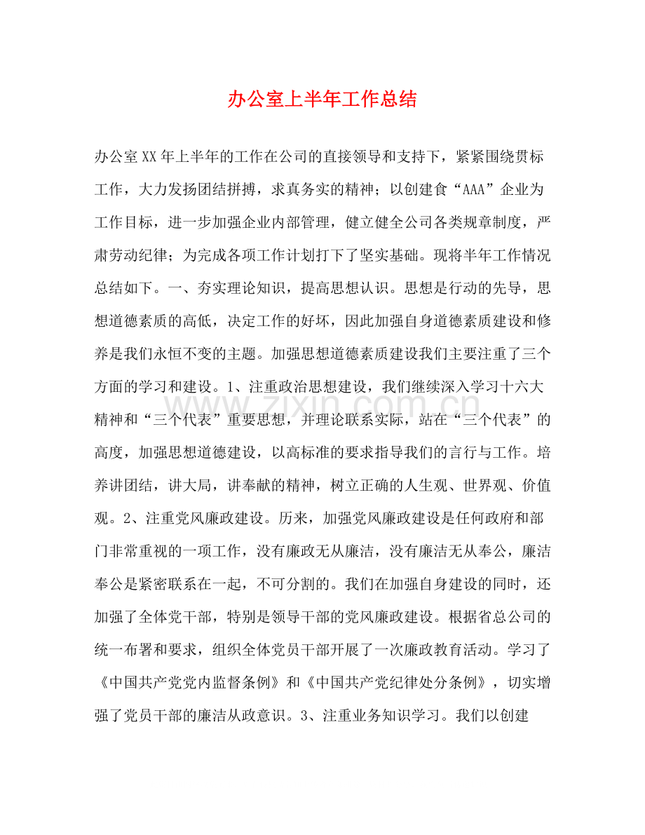 办公室上半年工作总结2).docx_第1页