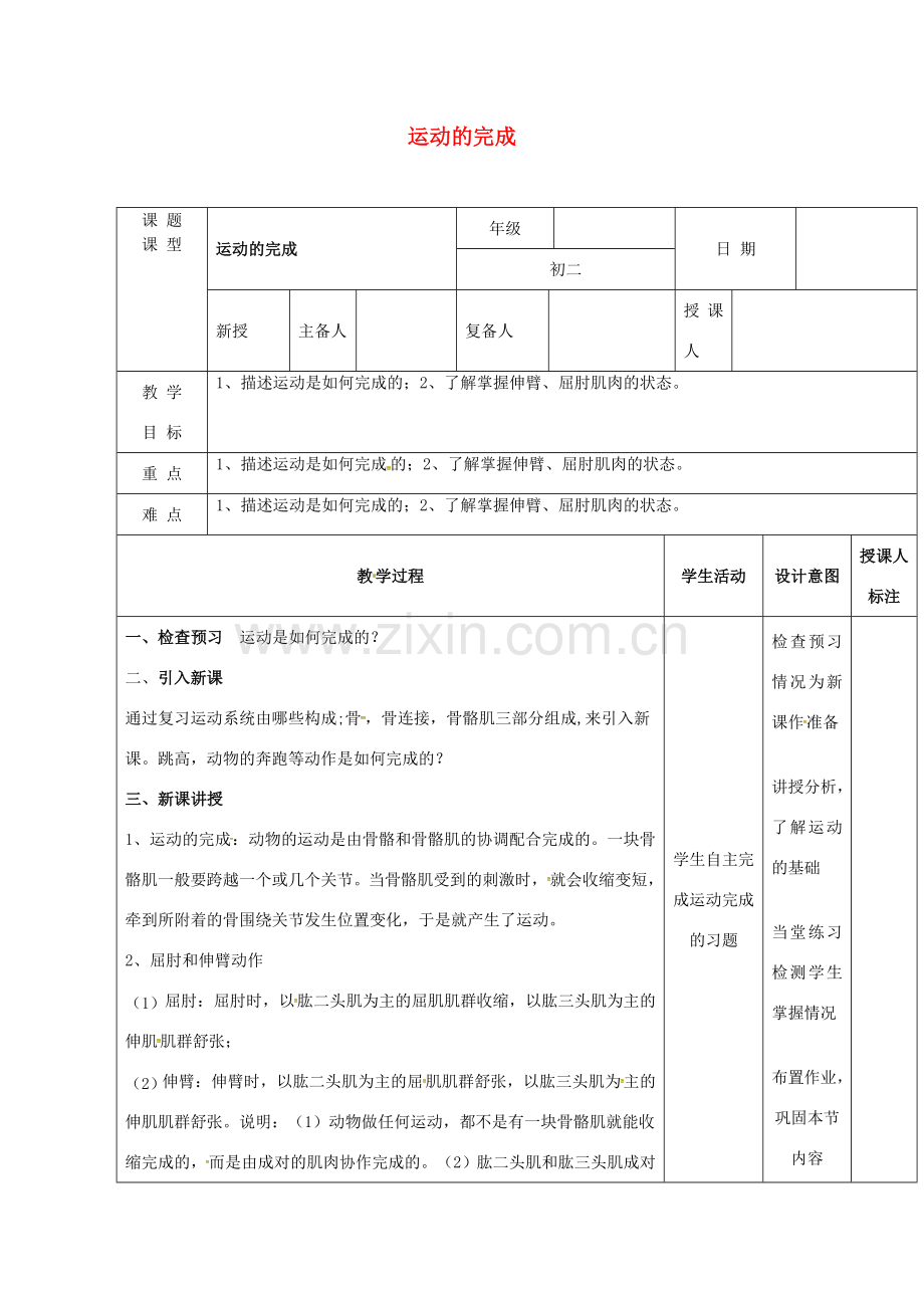 江西省万载县八年级生物上册 4.1.2运动的完成教案 （新版）冀教版-（新版）冀教版初中八年级上册生物教案.doc_第1页