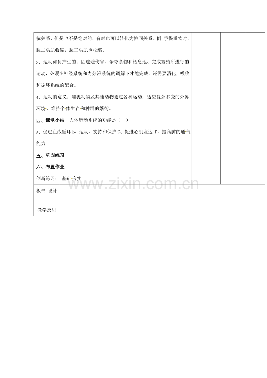 江西省万载县八年级生物上册 4.1.2运动的完成教案 （新版）冀教版-（新版）冀教版初中八年级上册生物教案.doc_第2页