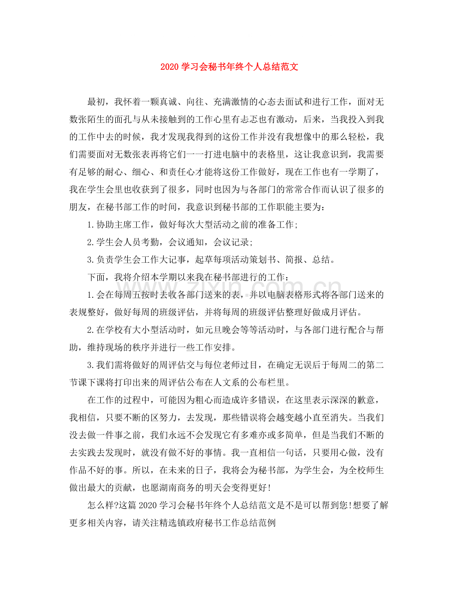 学习会秘书年终个人总结范文.docx_第1页