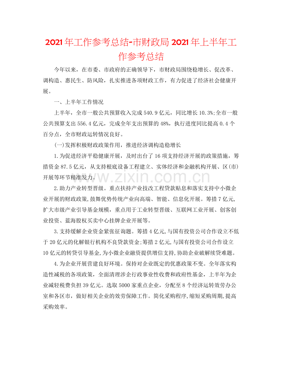 2021年工作参考总结市财政局年上半年工作参考总结.docx_第1页