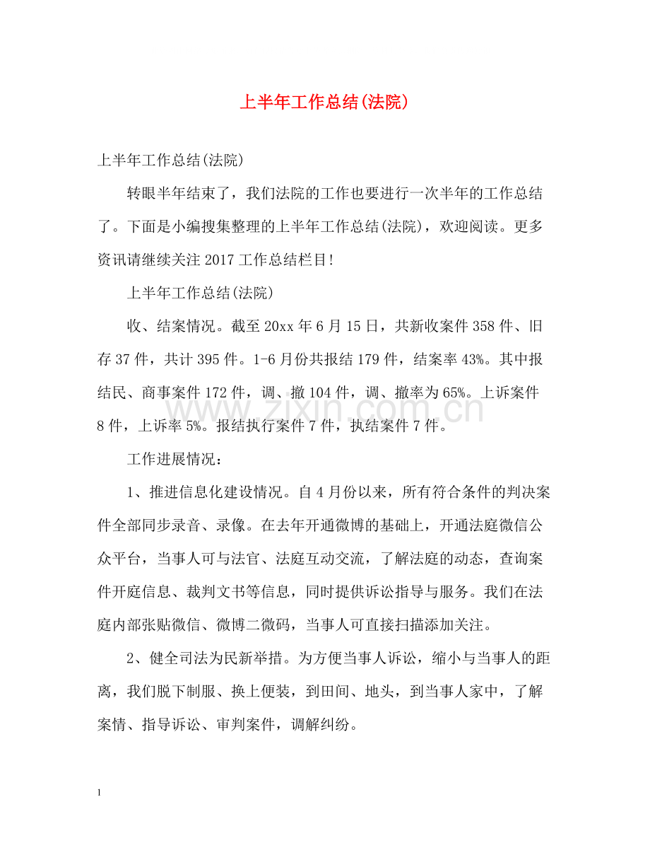 上半年工作总结法院).docx_第1页