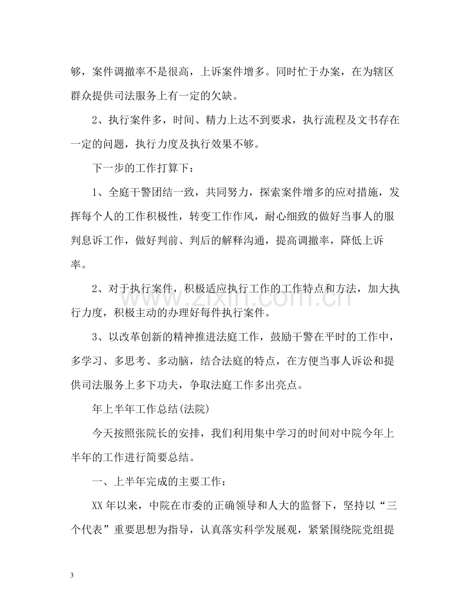 上半年工作总结法院).docx_第3页