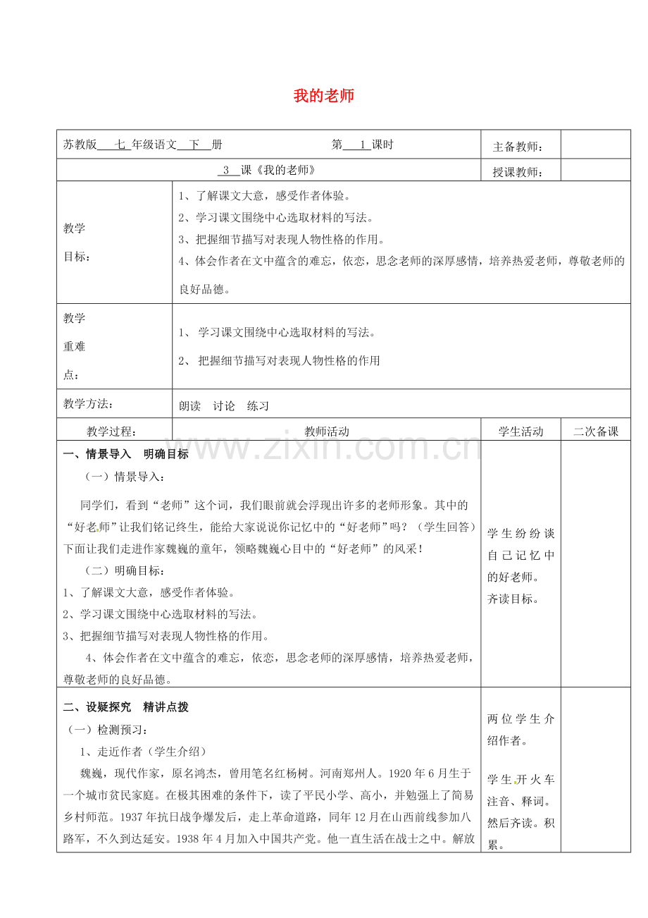 （秋季版）云南省峨山县七年级语文下册 第1单元 第3课 我的老师教案 苏教版-苏教版初中七年级下册语文教案.doc_第1页