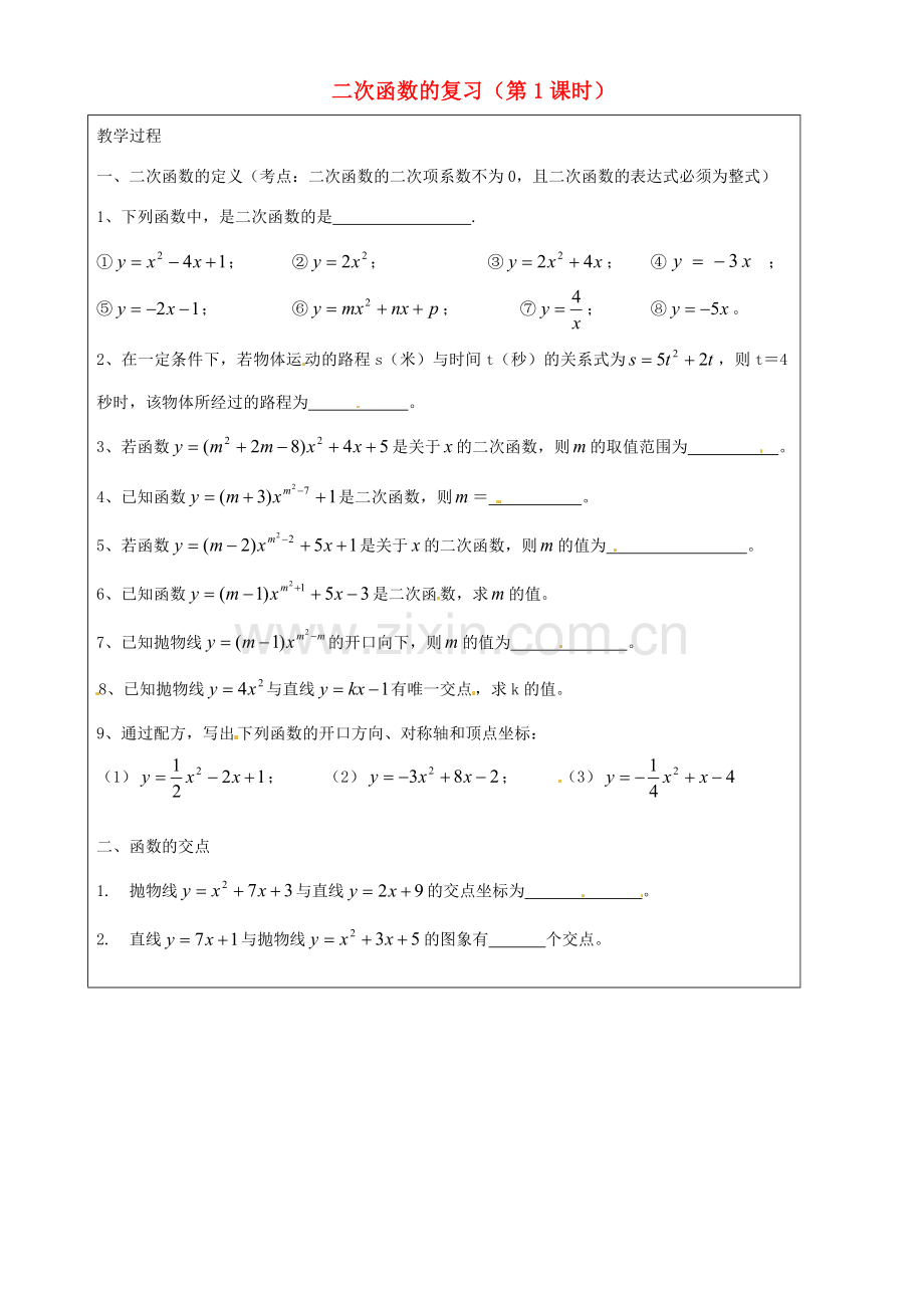 上海市罗泾中学九年级数学上册 二次函数的复习（第1课时）教案 沪教版五四制.doc_第1页