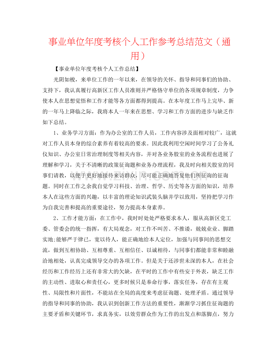 事业单位年度考核个人工作参考总结范文（通用）.docx_第1页