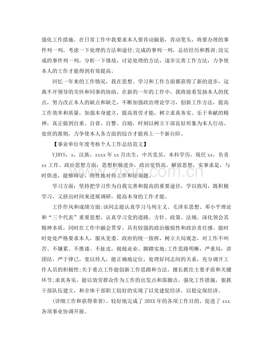 事业单位年度考核个人工作参考总结范文（通用）.docx_第2页