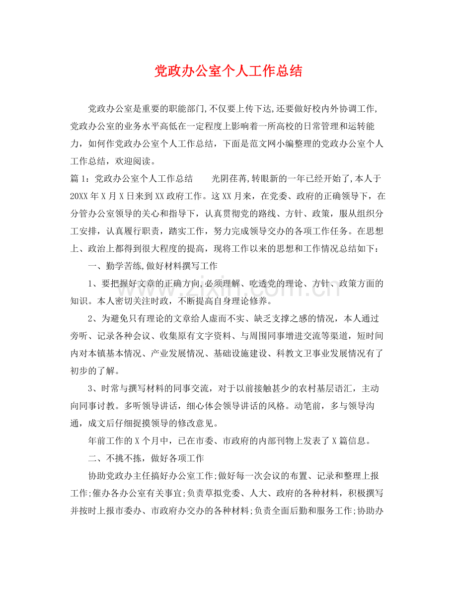 党政办公室个人工作总结 .docx_第1页