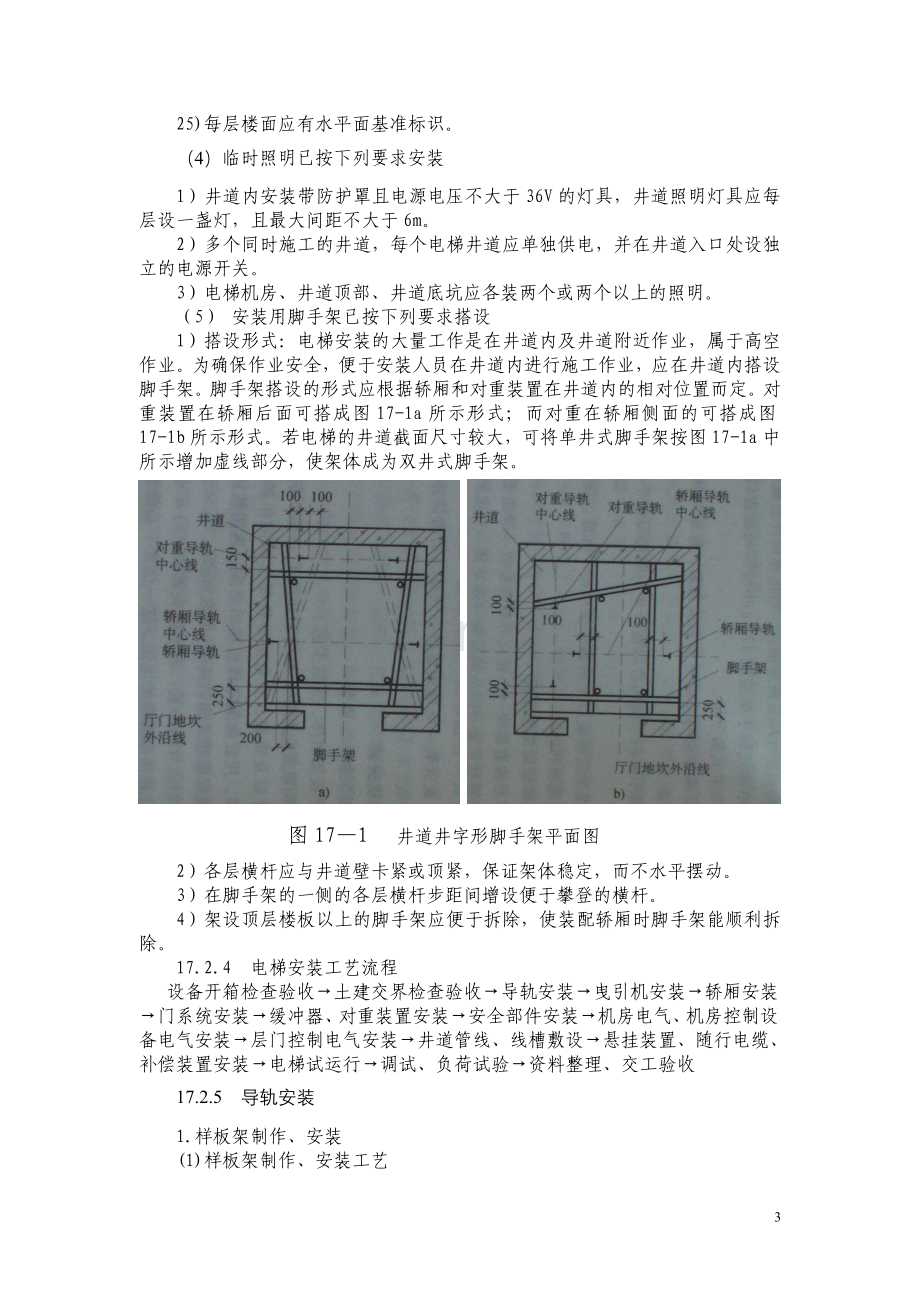 第17章 电梯安装工程-建筑工程施工工艺手册.doc_第3页