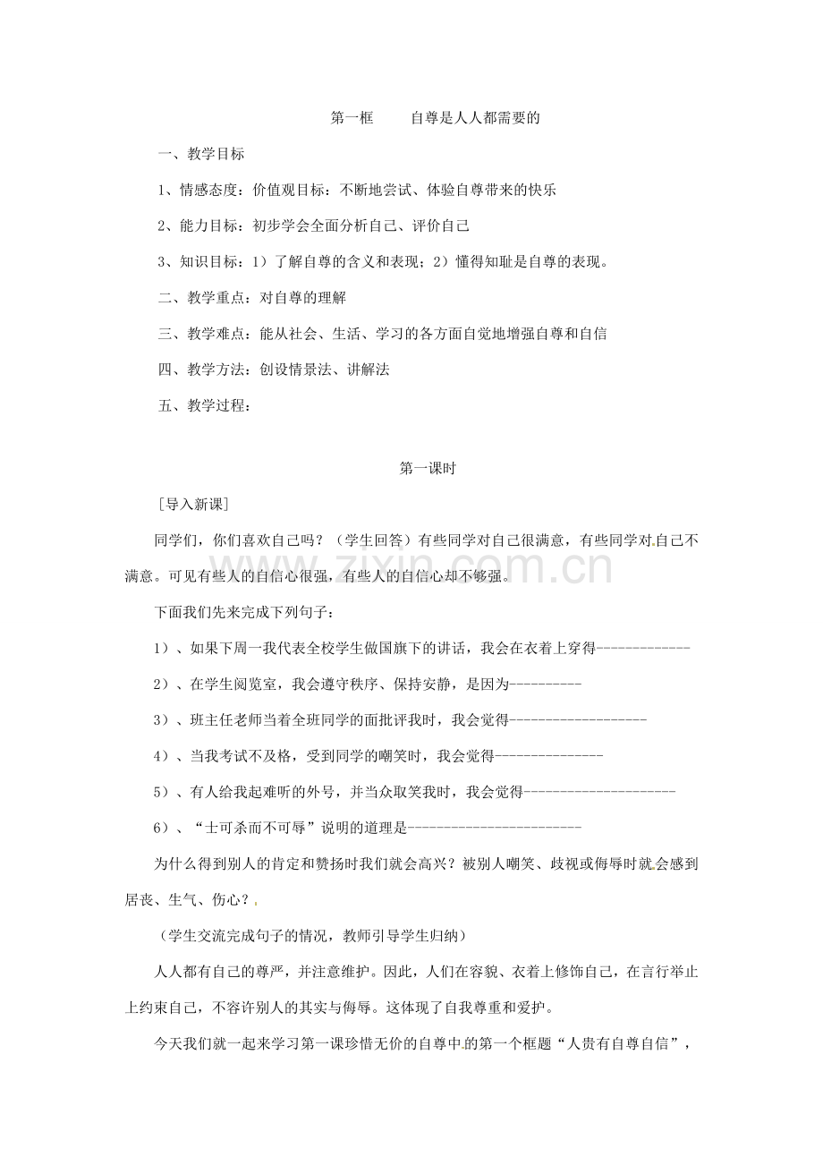 福建省福清西山学校七年级政治《第一单元 做自尊自信的人》教案.doc_第2页