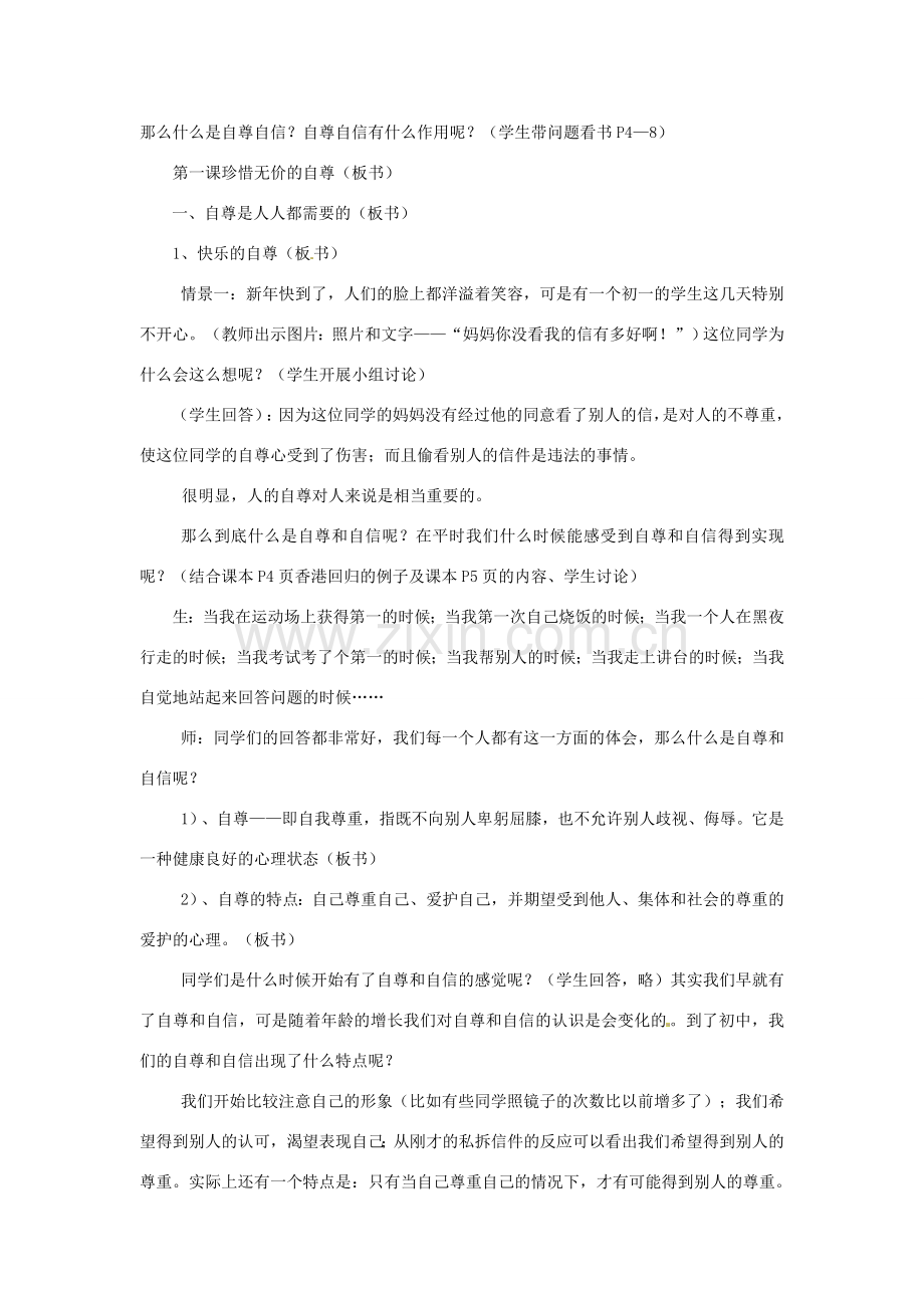 福建省福清西山学校七年级政治《第一单元 做自尊自信的人》教案.doc_第3页