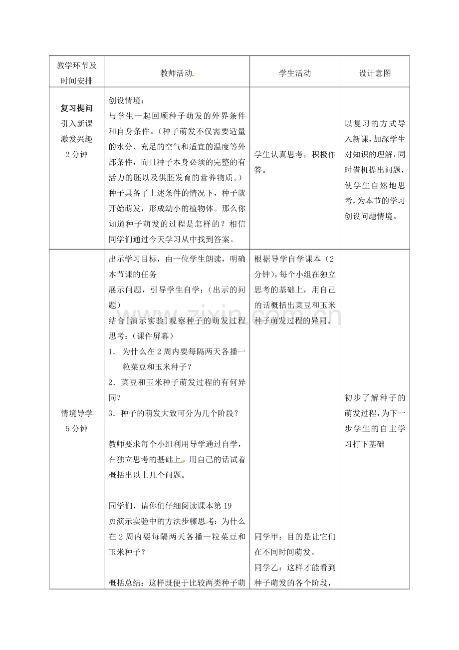 八年级生物上册 第4单元 第1章 第4节 种子的萌发（第2课时）教案2 （新版）济南版.doc_第2页