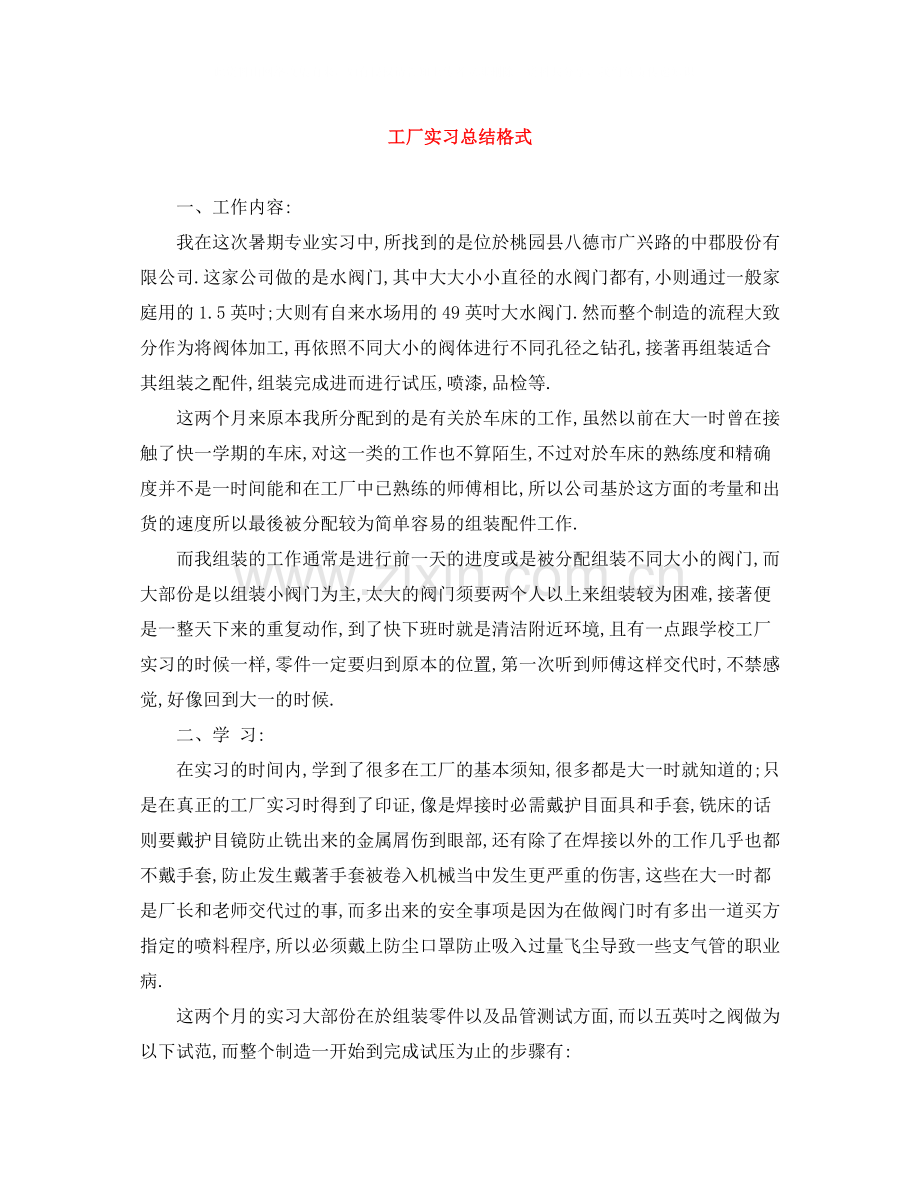 工厂实习总结格式.docx_第1页