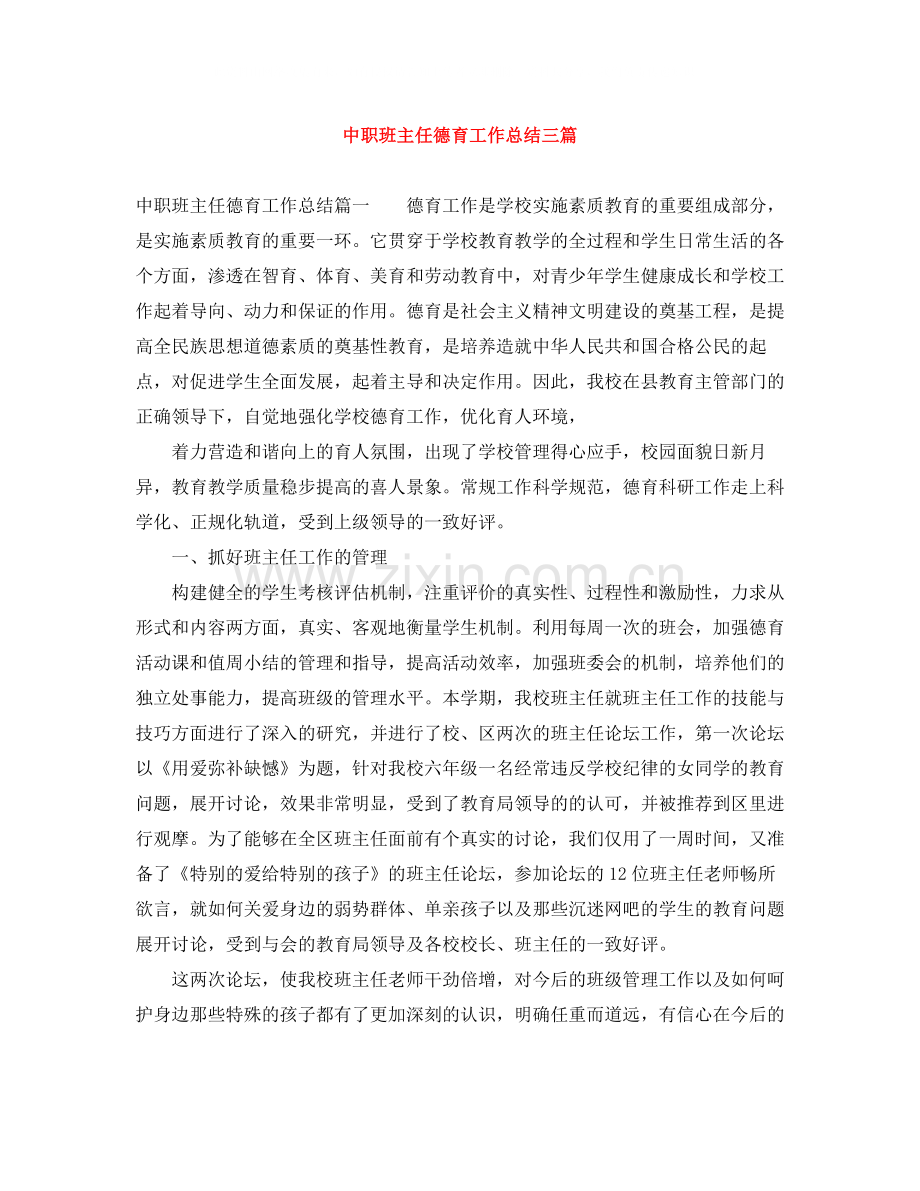 中职班主任德育工作总结三篇.docx_第1页