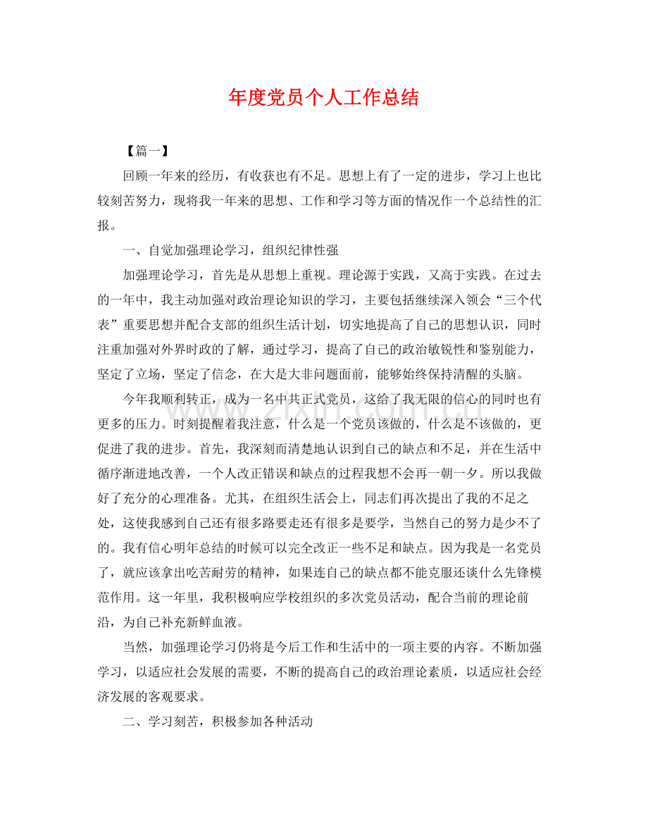 年度党员个人工作总结 .docx_第1页