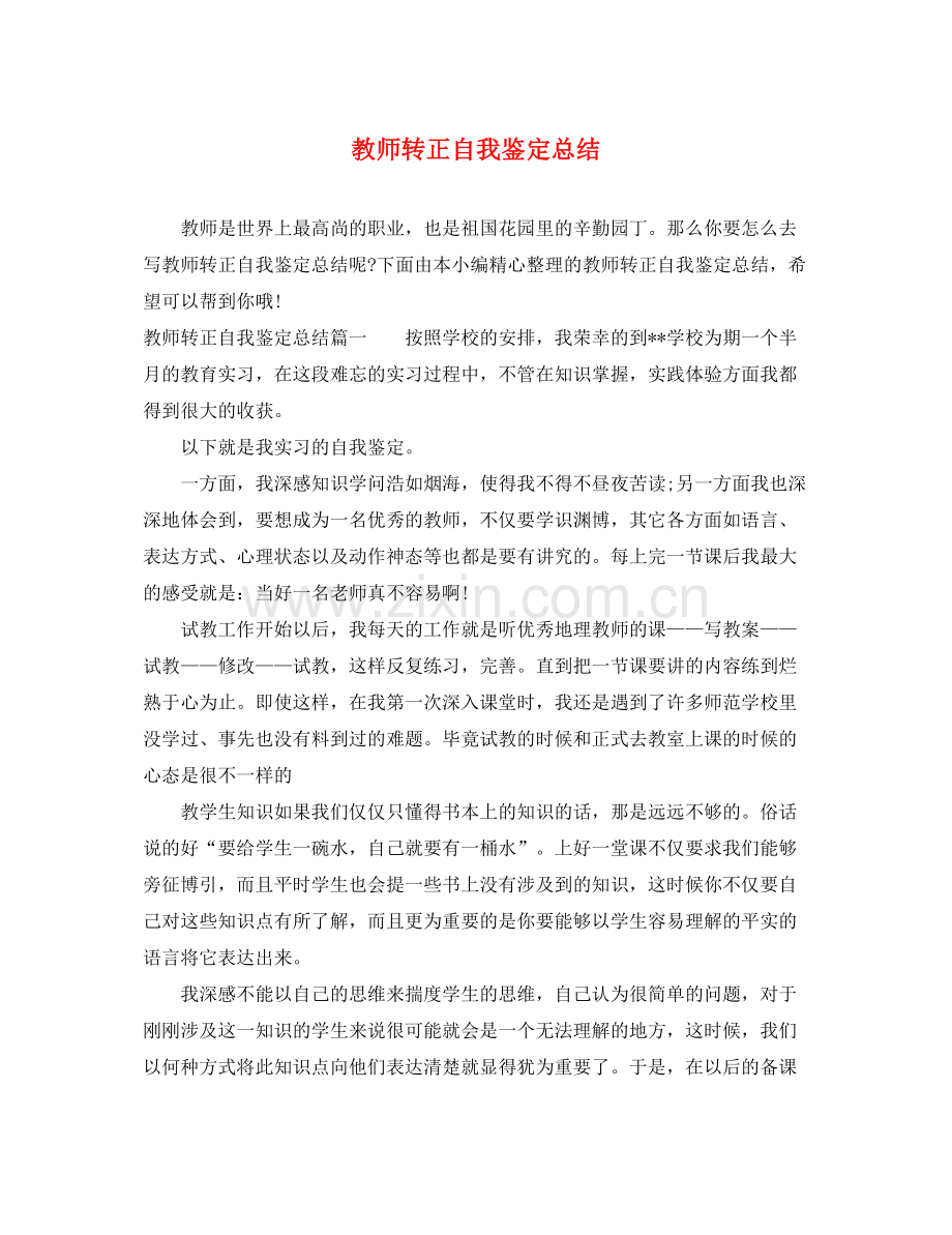 教师转正自我鉴定总结.docx_第1页